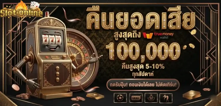 สล็อต1บาท คืนยอดเสีย