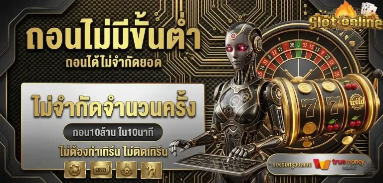 สล็อต1บาท ถอนไม่มีขั้นต่ำ