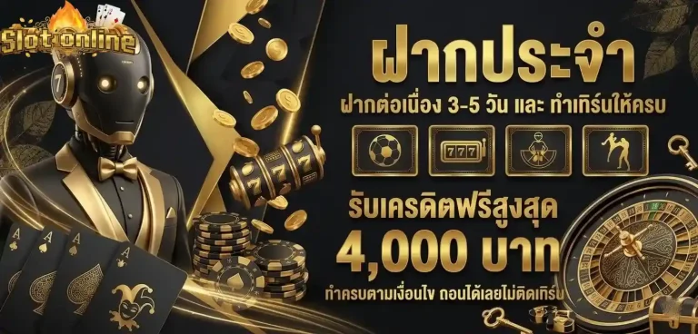 สล็อต1บาท ฝากประจำ