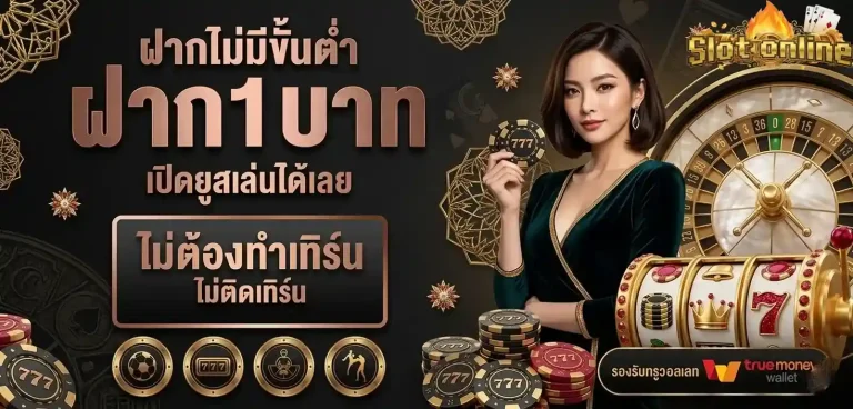 สล็อต1บาท ฝากไม่มีขั้นต่ำ
