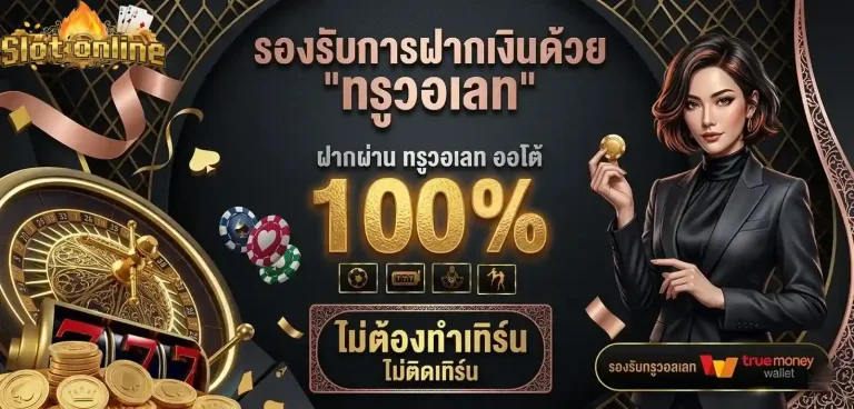 สล็อต1บาท รองรับทรูวอเลท
