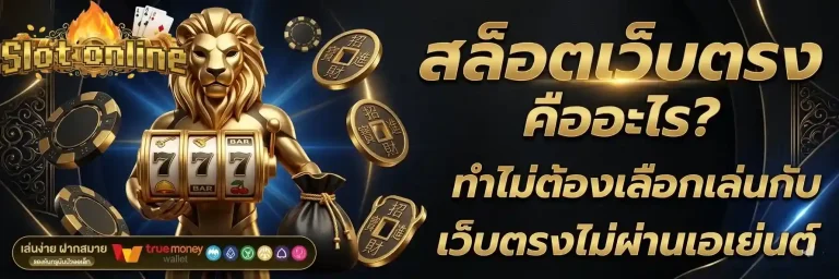สล็อต1บาท สล็อตเว็บตรงคือ