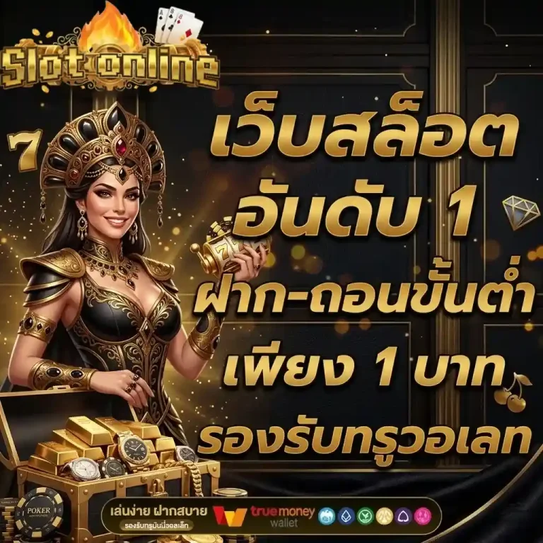 สล็อต1บาท เว็บสล็อตอันดับ 1
