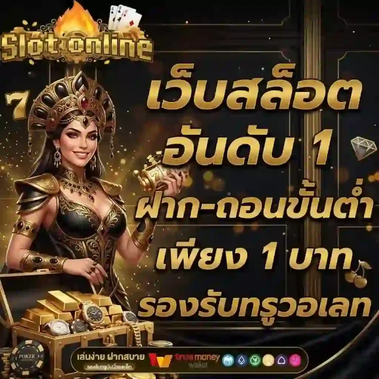 สล็อต1บาท เว็บสล็อตอันดับ 1-Mobile