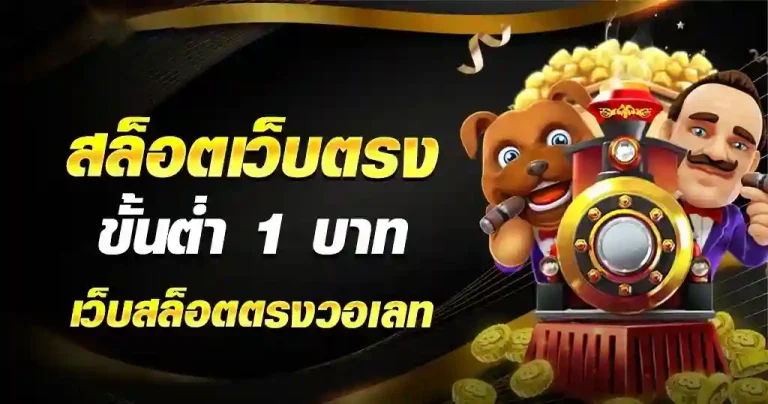สล็อตขั้นต่ำ1บาท
